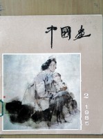 中国画 第2期 总第36期
