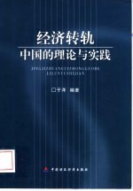 经济转轨 中国的理论与实践