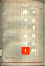 绘图千诗四体书法艺术 第一本
