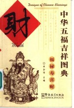 中华五福吉祥图典 财 中英对照