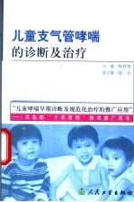 儿童支气管哮喘的诊断及治疗