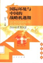国际环境与中国的战略机遇期