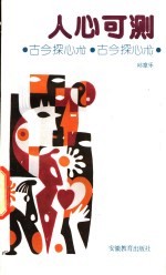 人心可测 古今探心术