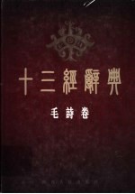 十三经辞典 毛诗卷
