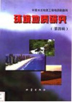 环境地质研究 第4辑