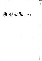 云中岳小说专辑 侠影红颜 第2集