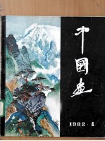 中国画 第1期 第2期