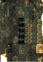 怎样做母亲
