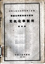 中华人民共和国化学工业部 部颁化学试剂暂行标准 无机化学试剂 第4册
