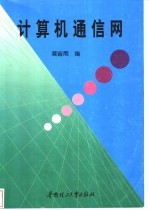 计算机通信网