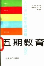 人口与计划生育基础知识 五期教育