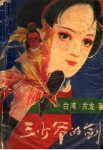 三少爷的剑 下