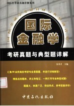 国际金融学考研真题与典型题详解