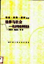 法律与社会 社会学和法学的视角