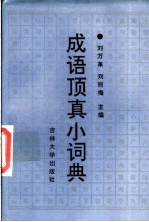 成语顶真小词典