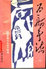 百舸争流 100名青少年成才轨迹