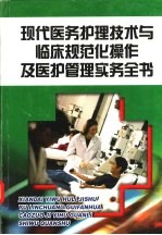 现代医务护理技术与临床规范化操作及医护理管理实务全书 第2册