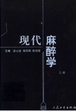 现代麻醉学 第3版 上
