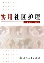 实用社区护理
