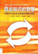 营运知识的智慧 百家中外企业知识管理的实践与探索