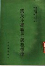 国民小学暂行课程标准