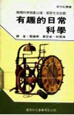 有趣的日常科学
