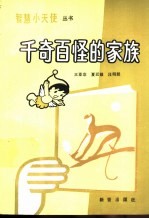 千奇百怪的家族