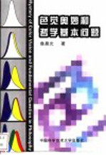 色觉奥妙和哲学基本问题