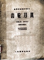 齿轮刀具 计算与设计