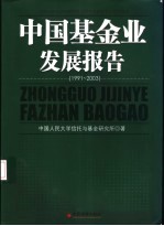中国基金业发展报告 1991-2003 历史进程、事实综述与经验教训