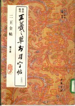 二王全帖 第10册 王羲之楷书习字帖 之六