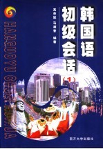 韩国语初级会话 1