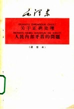 毛泽东关于正确处理人民内部矛盾的问题 注音本