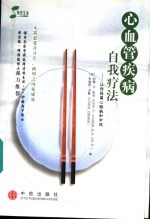 心血管疾病自我疗法 让你远离心脏病和中风
