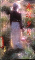 走过岁月