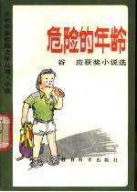 危险的年龄 谷应获奖小说选