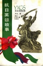 抗日英雄故事