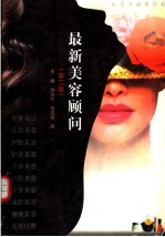 最新美容顾问 第2版