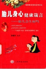 胎儿身心健康箴言 胎儿会生病吗?