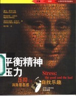 平衡精神压力