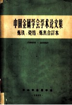 中国金属学会学术论文集 炼铁文集