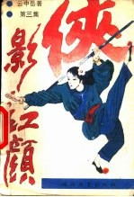 云中岳小说专辑 侠影红颜 第3集