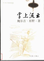 掌上流云 草原上的传奇