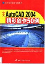中文AutoCAD 2004精彩创作50例