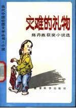 灾难的礼物 陈丹燕获奖小说选