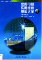家用电器实用维修资料大全 1 制冷器具