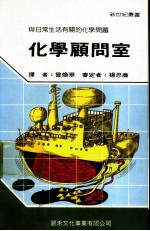 化学顾问室