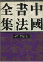 中国书法全集 第67卷 邓石如卷 附邓传密