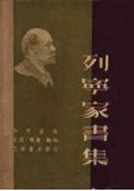 列宁家书集