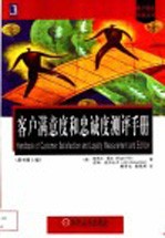 客户满意度和忠诚度测评手册